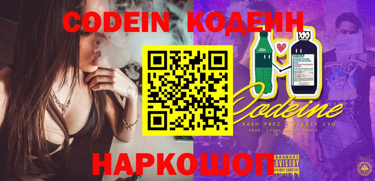 Кодеин Purple Drank  Вход с VPN  Кострома 
